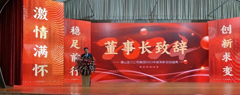 Цёпла святкуем паспяховае правядзенне штогадовай канферэнцыі Tangshan Jinsha Group у 2023 годзе.